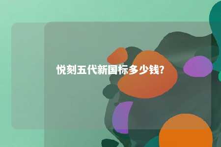 悦刻五代新国标多少钱	�？ 